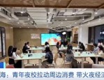 上海打造青年发展型街区等举措带火夜经济，青年夜校助力小店增收