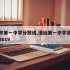 清远市第一中学分数线,清远第一中学录取分数线2019