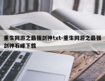 重生网游之最强剑神txt-重生网游之最强剑神石峰下载