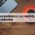 山东省分数线2017,2017各高校在山东录取分数线