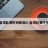 下场篮球比赛时间表设计,篮球比赛下半场谁发球
