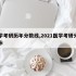 医学考研历年分数线,2021医学考研分数分布