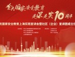 我国第十个全民国家安全教育日，上海全民国家安全教育实践宣讲会及宣讲团成立仪式举行，强调三原则四统一