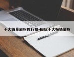十大销量眉粉排行榜-国际十大畅销眉粉