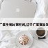 辽宁广厦半场比赛时间,辽宁广厦赛后发布会