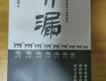 刘醒龙长篇新作听漏研讨会在华中师范大学召开