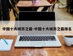 中国十大城市之最-中国十大城市之最排名