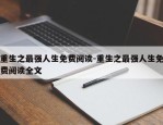 重生之最强人生免费阅读-重生之最强人生免费阅读全文