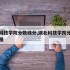 湖北科技学院分数线分,湖北科技学院分数线分布图