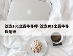 创造101之最牛导师-创造101之最牛导师是谁