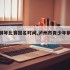 泸水钢琴比赛报名时间,泸州市青少年钢琴大赛