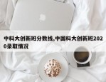 中科大创新班分数线,中国科大创新班2020录取情况