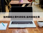 福州健美比赛时间安排,福州健体比赛