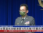 汉光军演透露台军战斗力，台海若有战鹿死谁手？