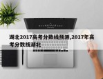 湖北2017高考分数线预测,2017年高考分数线湖北