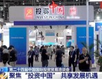 投洽会：中国市场的巨大吸引力，全球企业的投资盛会
