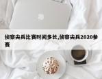 侦察尖兵比赛时间多长,侦察尖兵2020参赛