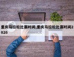 重庆马拉松比赛时间,重庆马拉松比赛时间2026