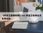 《网游之最强牧神》txt-网游之牧神全文免费阅读