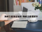 海贼之最强监狱长-海贼之最强狱卒