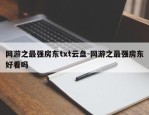 网游之最强房东txt云盘-网游之最强房东好看吗