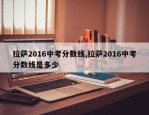 拉萨2016中考分数线,拉萨2016中考分数线是多少