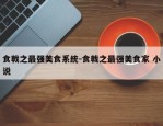 食戟之最强美食系统-食戟之最强美食家 小说
