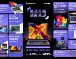 机械革命无界14X轻薄本开启预售，配置价格及特点介绍
