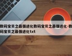 数码宝贝之最强进化数码宝贝之最强进化-数码宝贝之最强进化txt