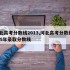 河北高考分数线2013,河北高考分数线2025年录取分数线