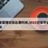 王者荣耀空投比赛时间,2021空投节返场皮肤