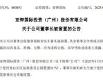 亚钾国际董事长郭柏春被宁夏监察委员会留置，天娱数科董事郭柏春亦被调查