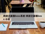 网游之最强boss系统-网游之最强boss 小说