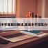 紫溪中学录取分数线,紫溪中学招生办电话