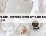 每局散打比赛的时间,散打比赛中每局比赛几分钟