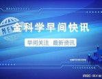 郑商所与国家气象信息中心联合发布气温指数，助力实体经济识别天气风险