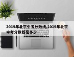 2019年北京中考分数线,2019年北京中考分数线是多少