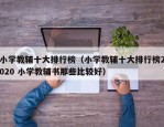 小学教辅十大排行榜（小学教辅十大排行榜2020 小学教辅书那些比较好）