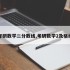 考研数学二分数线,考研数学2及格线