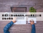 黑龙江二建分数线历年,2021黑龙江二建合格分数线