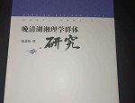 晚清理学复兴与湖湘理学群体的形成及其影响