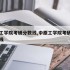 中原工学院考研分数线,中原工学院考研复试分数线