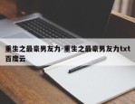 重生之最豪男友力-重生之最豪男友力txt百度云
