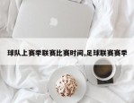 球队上赛季联赛比赛时间,足球联赛赛季