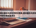 重庆医科大历年考研分数线,重庆医科大历年考研分数线是多少