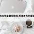 天津的大学录取分数线,天津各大学录取分数线