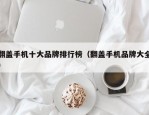翻盖手机十大品牌排行榜（翻盖手机品牌大全）