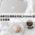 亚洲拳王比赛报名时间,2020wbc亚洲拳王争霸赛