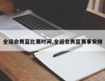 全运会男蓝比赛时间,全运会男篮赛事安排
