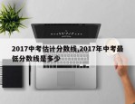2017中考估计分数线,2017年中考最低分数线是多少